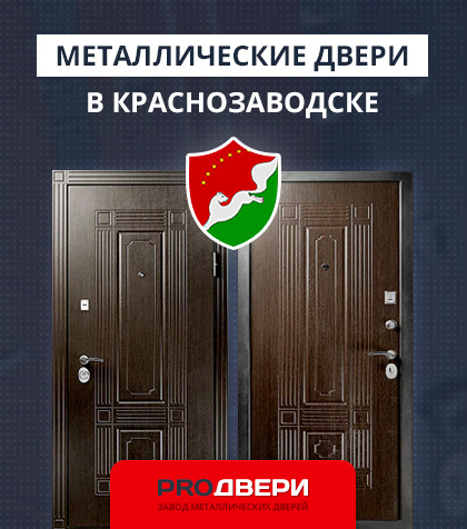 Металические двери в Краснозаводске